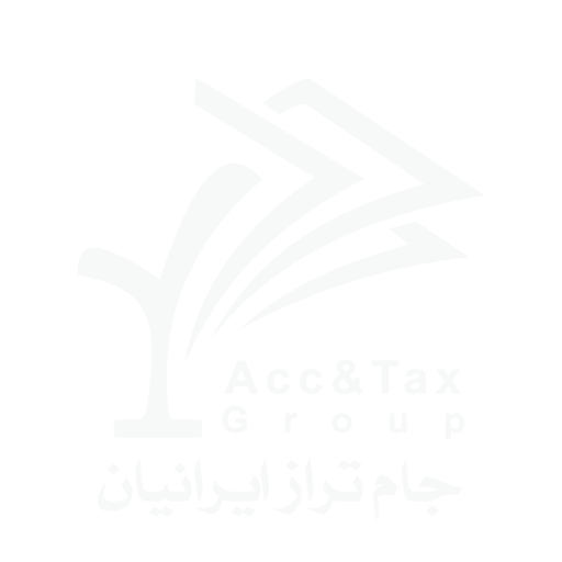 خدمات حسابداری، حسابرسی و مالیاتی
